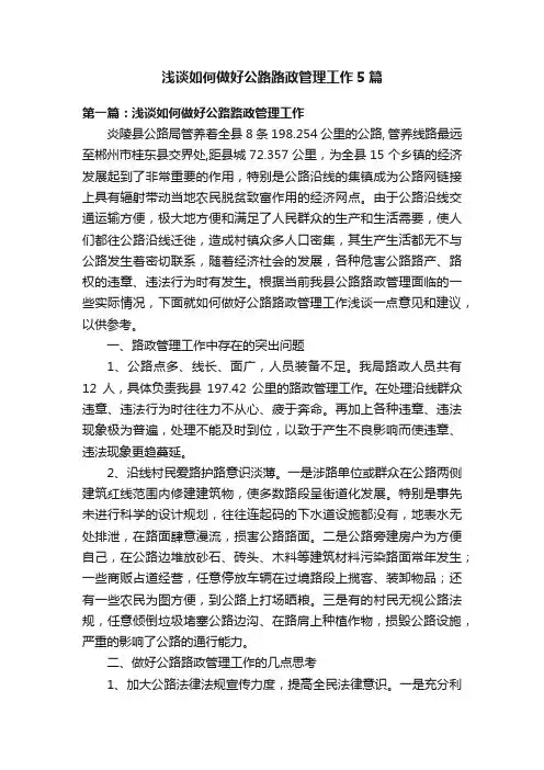 浅谈如何做好公路路政管理工作5篇