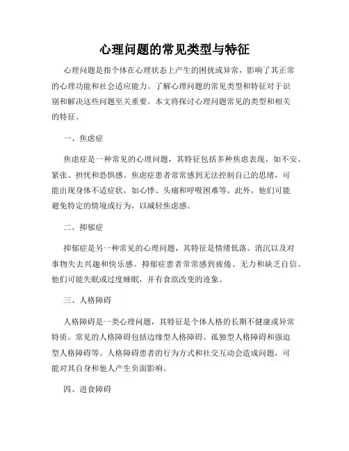 心理问题的常见类型与特征