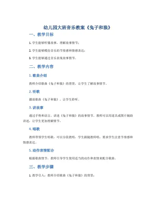 幼儿园大班音乐教案《兔子和狼》