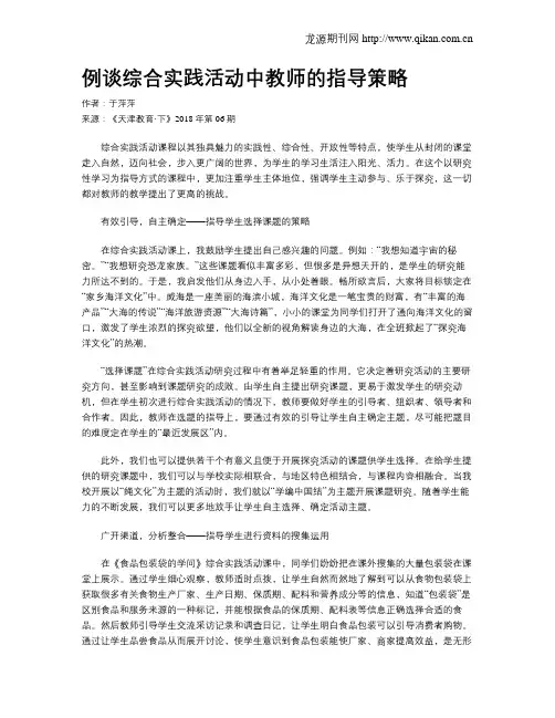 例谈综合实践活动中教师的指导策略