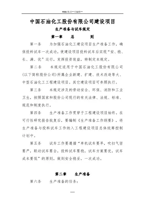 建设项目生产准备与试车规定