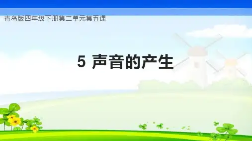 青岛版(2017)四年级科学下册《5 声音的产生》PPT课件