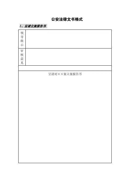 一、公安机关法律文书