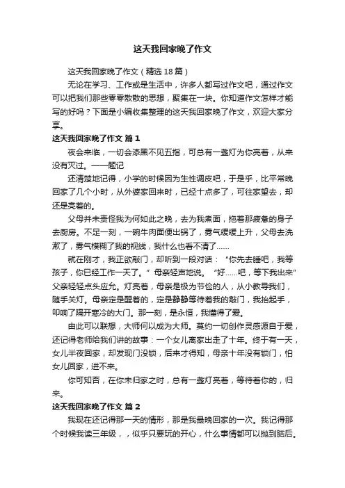 这天我回家晚了作文