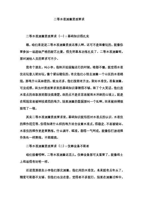 二等水准测量资质要求