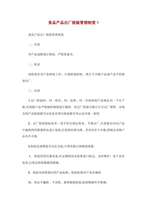 食品产品出厂检验管理制度