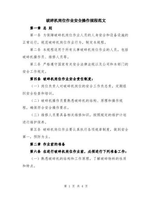 破碎机岗位作业安全操作规程范文