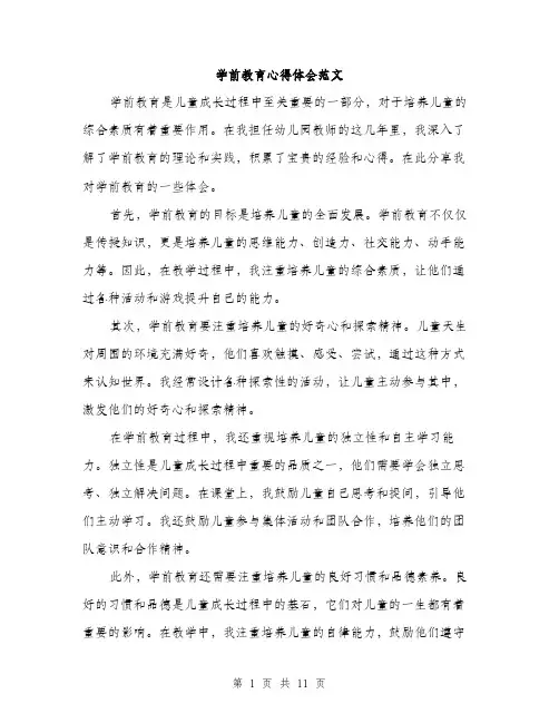 学前教育心得体会范文（五篇）