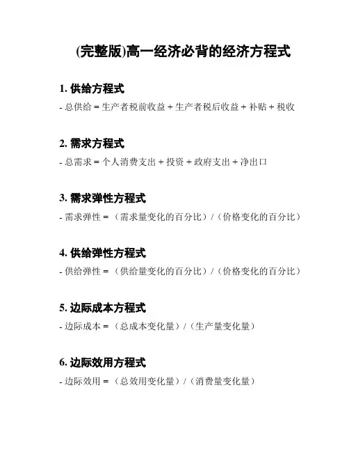 (完整版)高一经济必背的经济方程式
