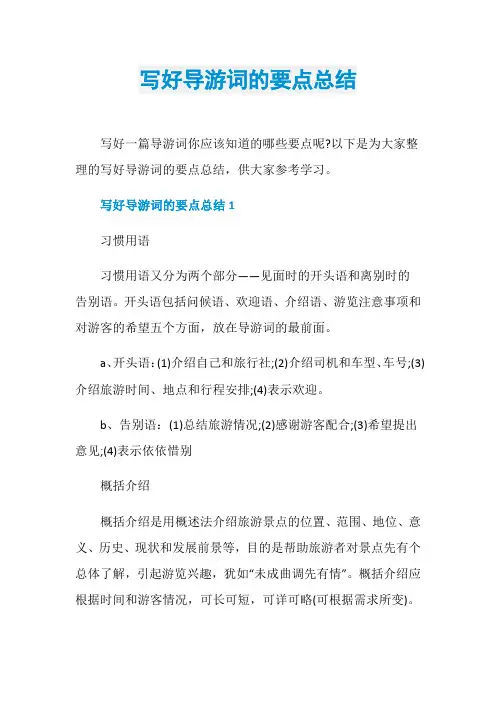 写好导游词的要点总结