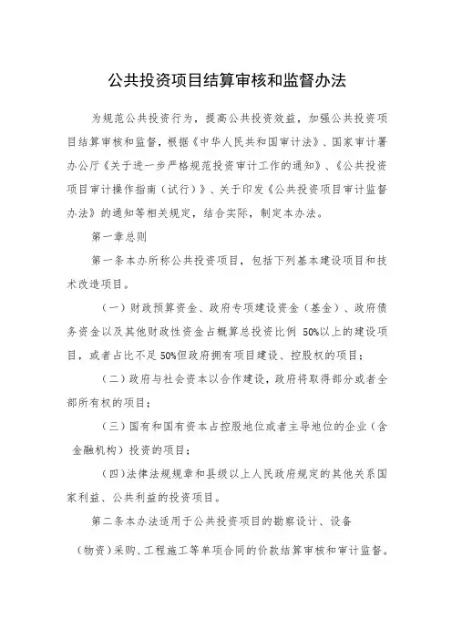 公共投资项目结算审核和监督办法