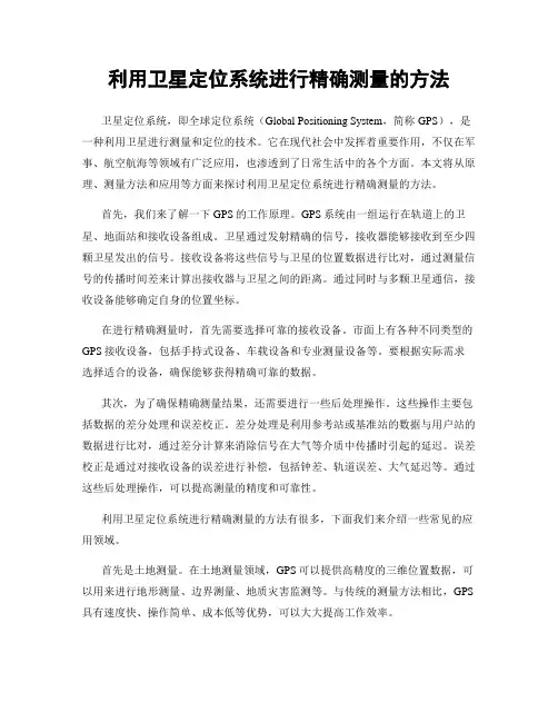 利用卫星定位系统进行精确测量的方法