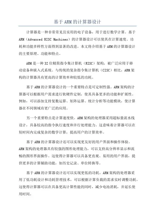 基于ARM的计算器设计