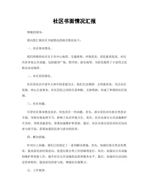 社区书面情况汇报