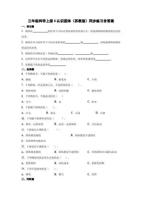 三年级科学上册8.认识固体(苏教版)同步练习含答案