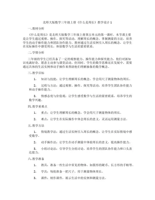 北师大版数学三年级上册《什么是周长》教学设计1