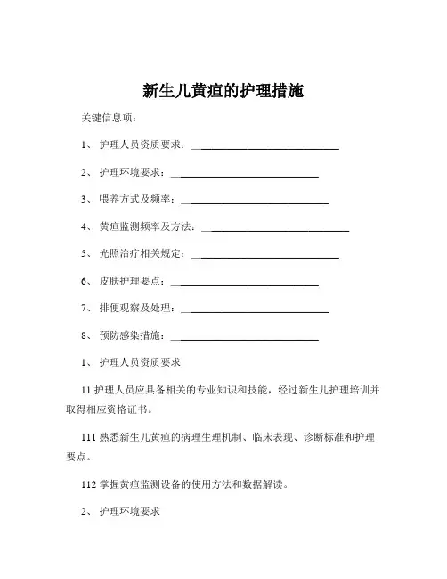 新生儿黄疸的护理措施