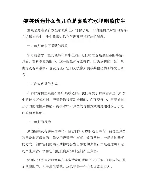 笑笑话为什么鱼儿总是喜欢在水里唱歌庆生