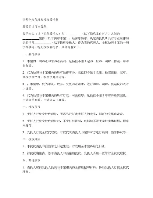 律师全权代理权授权委托书