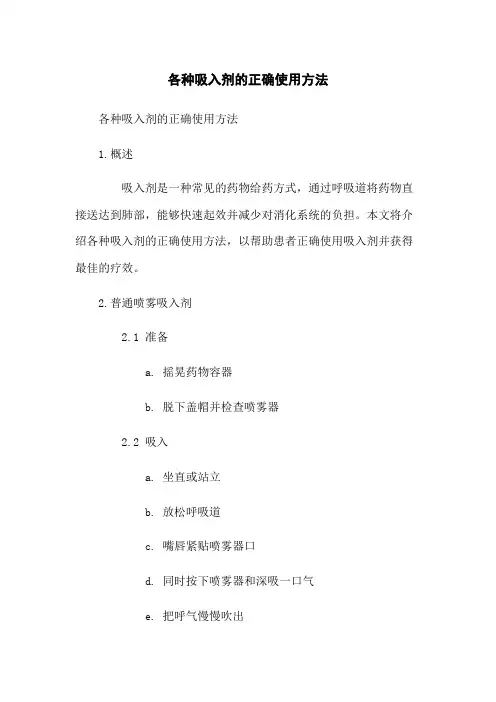 各种吸入剂的正确使用方法