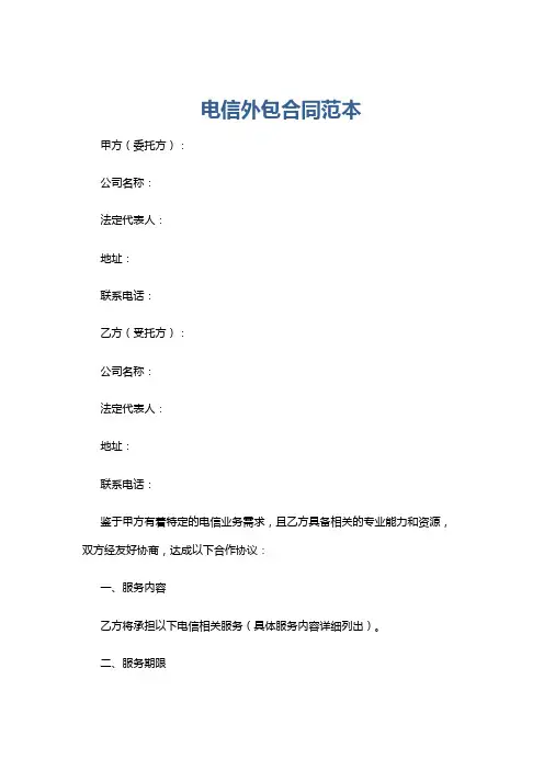 电信外包合同范本