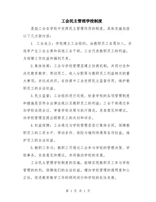 工会民主管理学校制度
