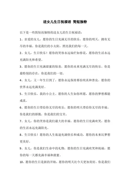 送女儿生日祝福语 简短独特