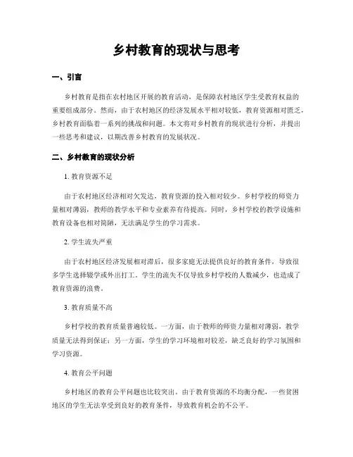乡村教育的现状与思考