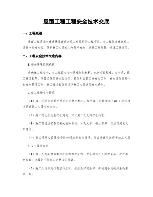屋面工程工程安全技术交底