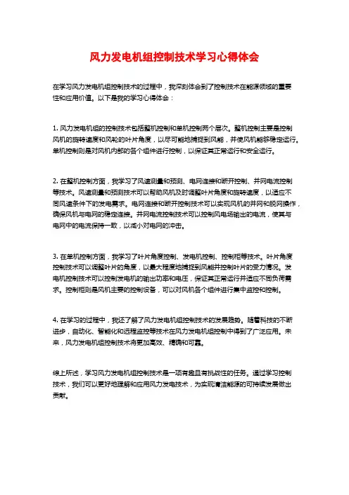 风力发电机组控制技术学习心得体会