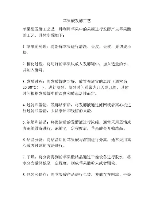 苹果酸发酵工艺