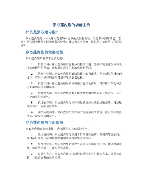 穿心莲内酯的功能主治