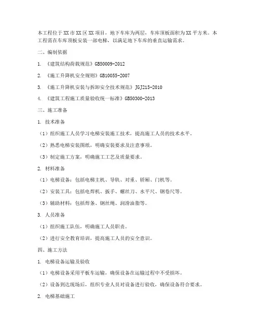 地库顶板安装电梯施工方案