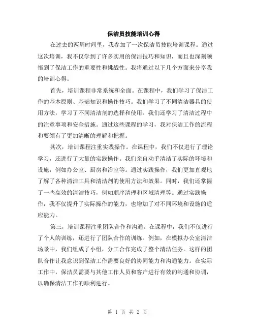 保洁员技能培训心得