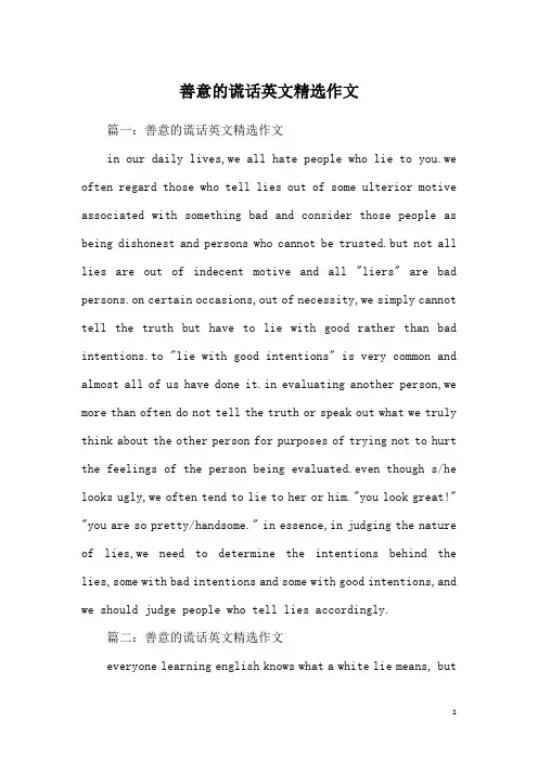 善意的谎话英文精选作文