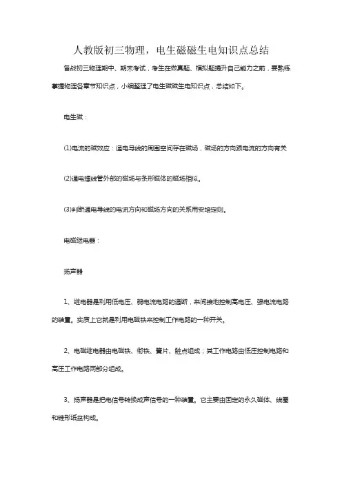 人教版初三物理,电生磁磁生电知识点总结