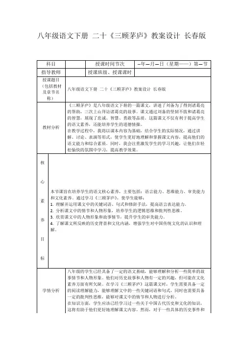 八年级语文下册二十《三顾茅庐》教案设计长春版
