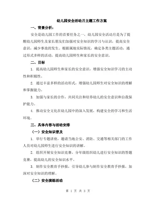 幼儿园安全活动月主题工作方案