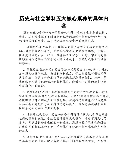 历史与社会学科五大核心素养的具体内容