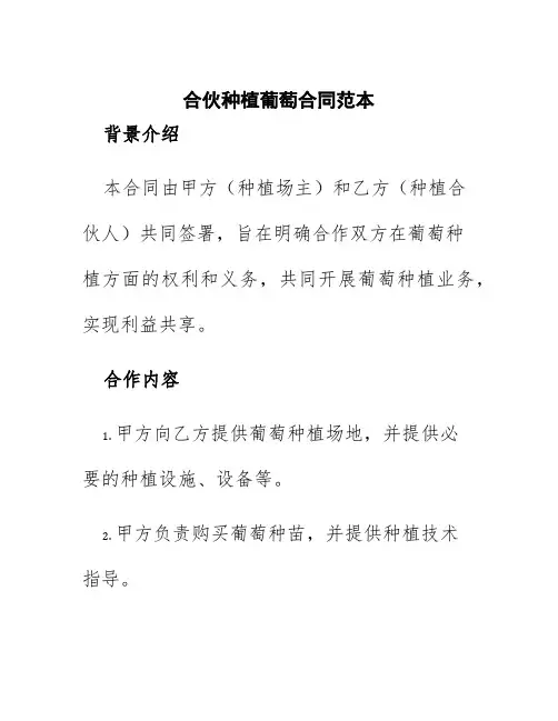 合伙种植葡萄合同范本