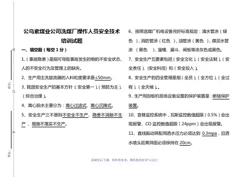 洗煤厂操作人员安全技术培训试题答案