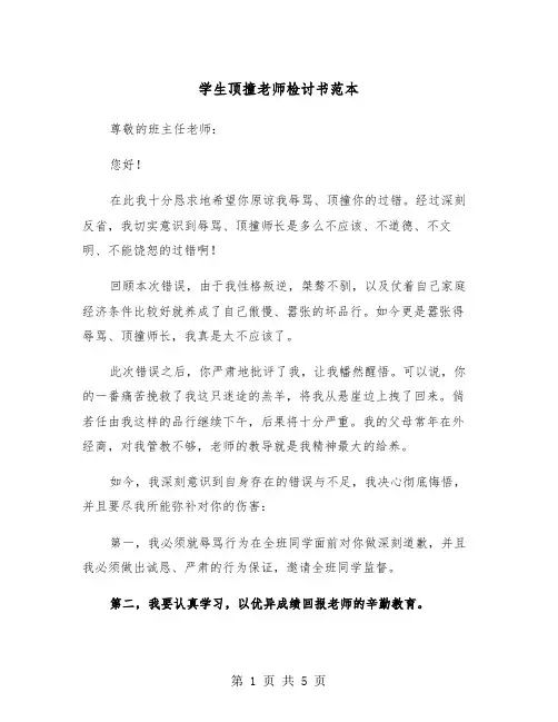 学生顶撞老师检讨书范本（三篇）
