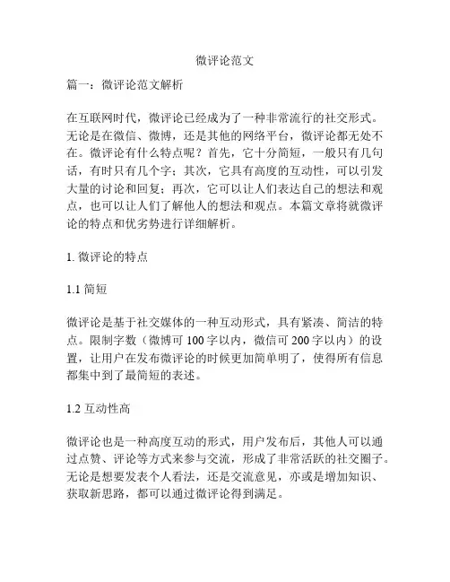 微评论范文
