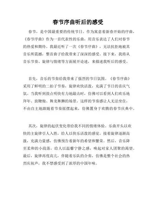 春节序曲听后的感受