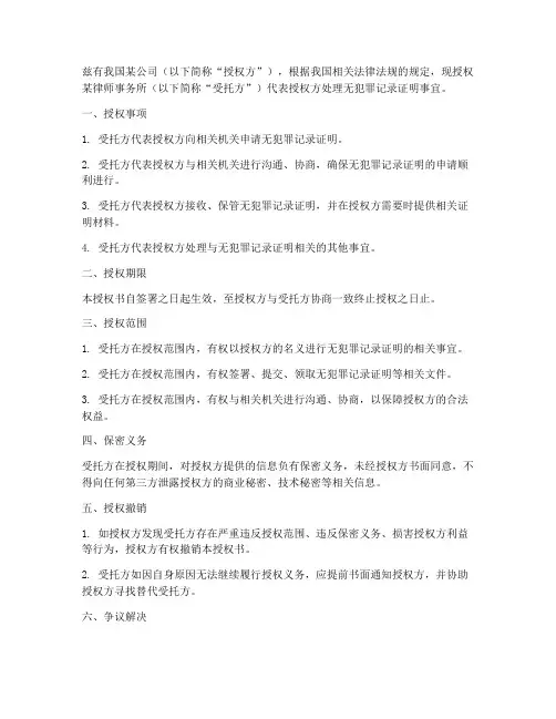 拉无犯罪记录法人授权书