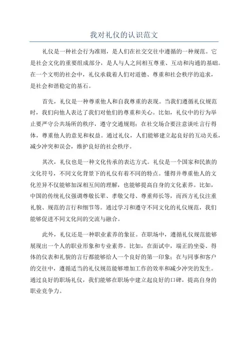 我对礼仪的认识范文