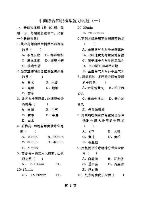 中药综合知识模拟复习试题