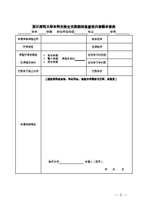 本科交换生交换期间保留校内课程申请表