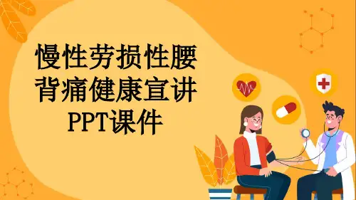 慢性劳损性腰背痛健康宣讲PPT课件