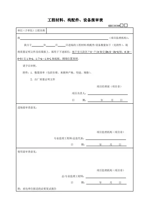 工程材料、构配件、设备报审表